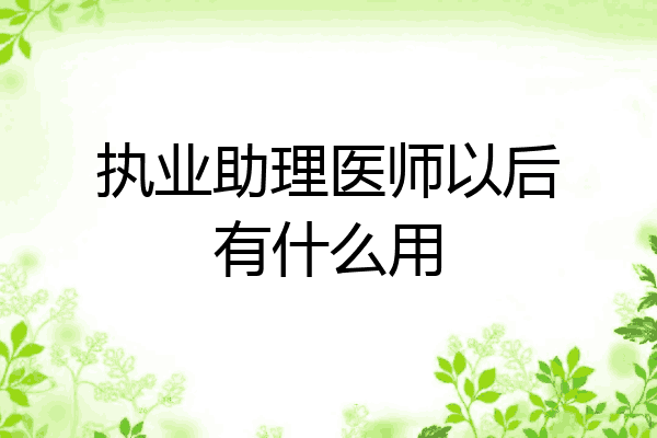 执业助理医师以后有什么用