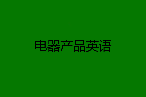 电器产品英语