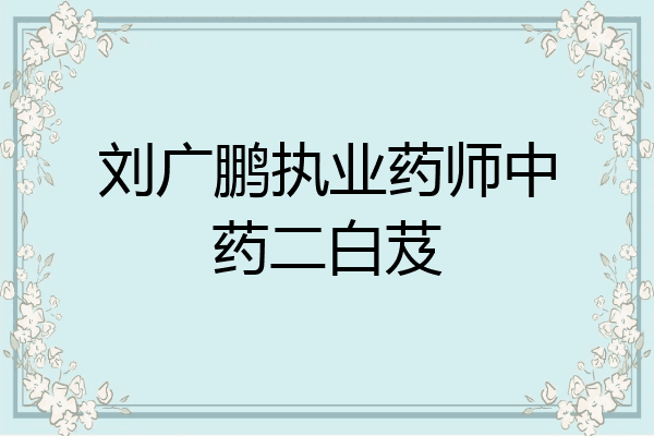 刘广鹏执业药师中药二白芨