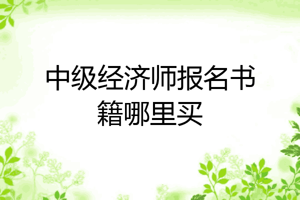 中级经济师报名书籍哪里买