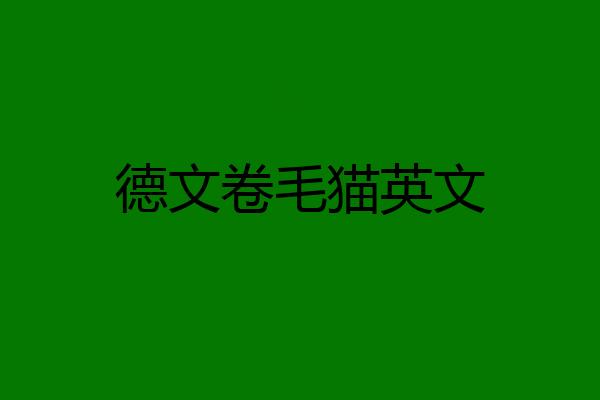 德文卷毛猫英文