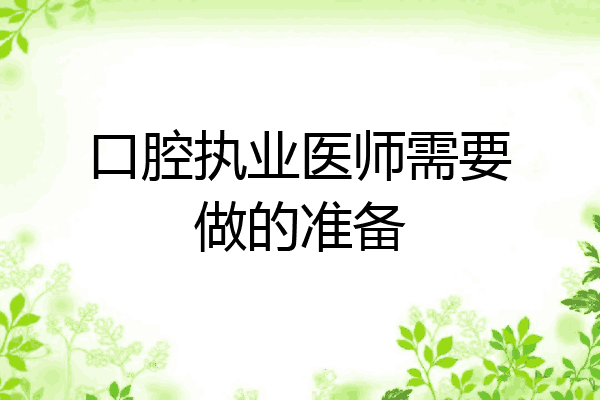 口腔执业医师需要做的准备