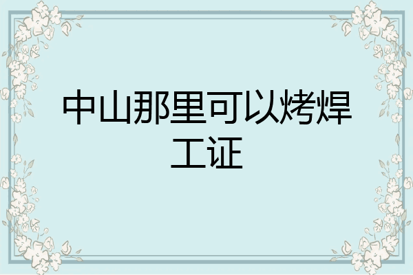 中山那里可以烤焊工证