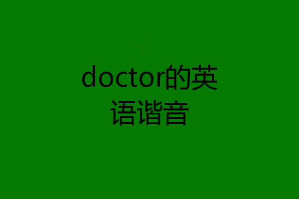 doctor的英语谐音