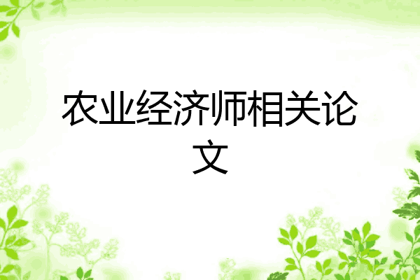 农业经济师相关论文