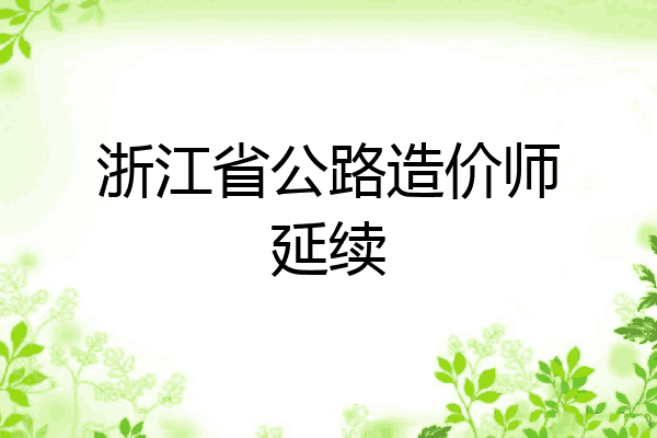 浙江省公路造价师延续