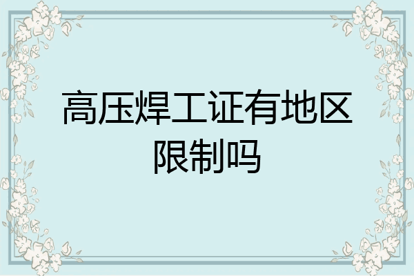 高压焊工证有地区限制吗