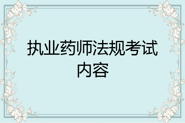 执业药师法规考试内容