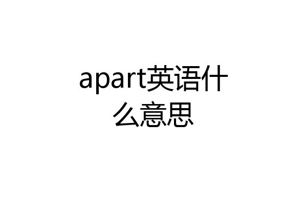 apart英语什么意思