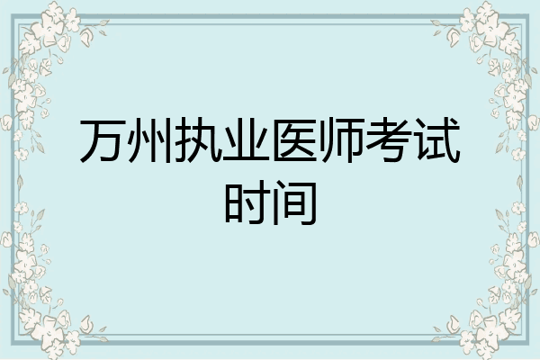 万州执业医师考试时间