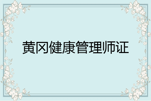 黄冈健康管理师证