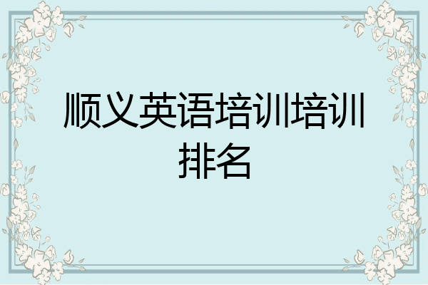 顺义英语培训培训排名