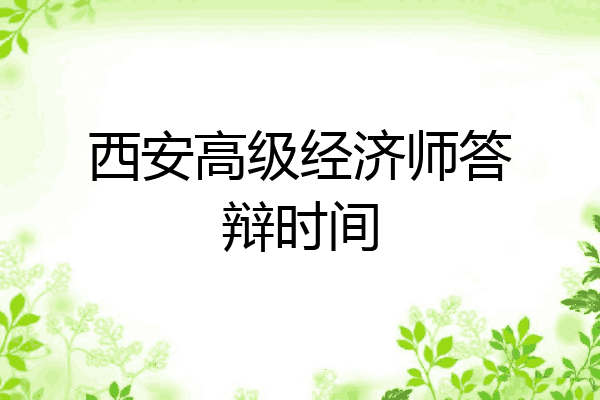 西安高级经济师答辩时间