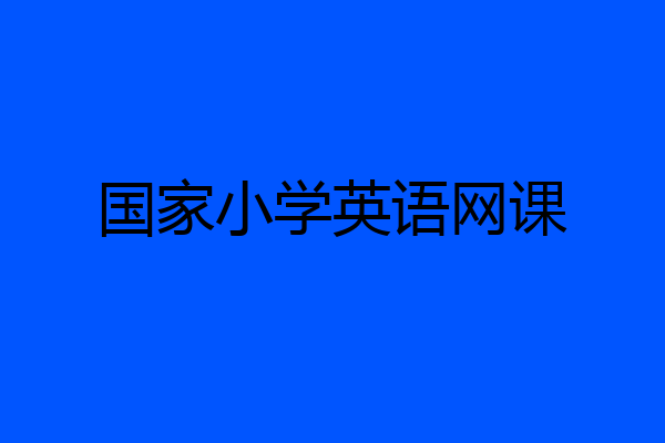 国家小学英语网课