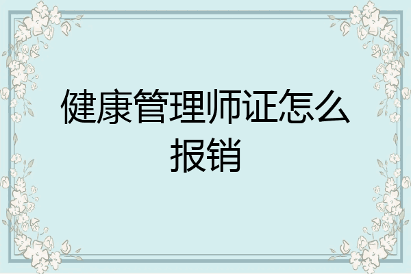 健康管理师证怎么报销