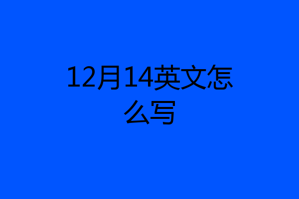 12月14英文怎么写