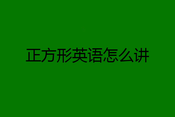 正方形英语怎么讲
