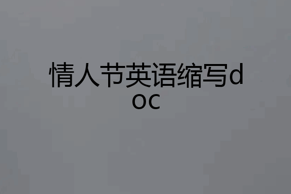 情人节英语缩写doc