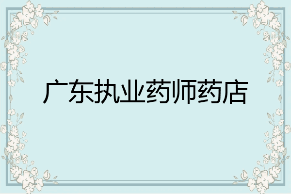 广东执业药师药店