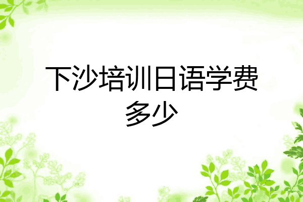 下沙培训日语学费多少