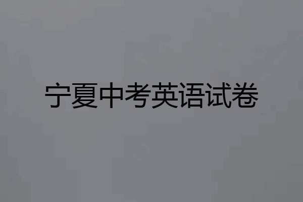 宁夏中考英语试卷