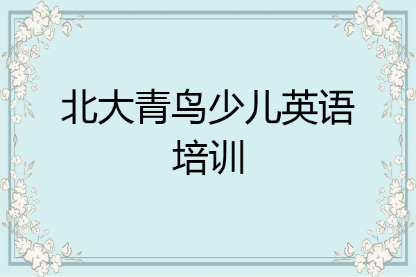 北大青鸟少儿英语培训
