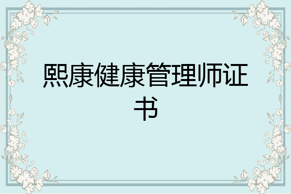 熙康健康管理师证书