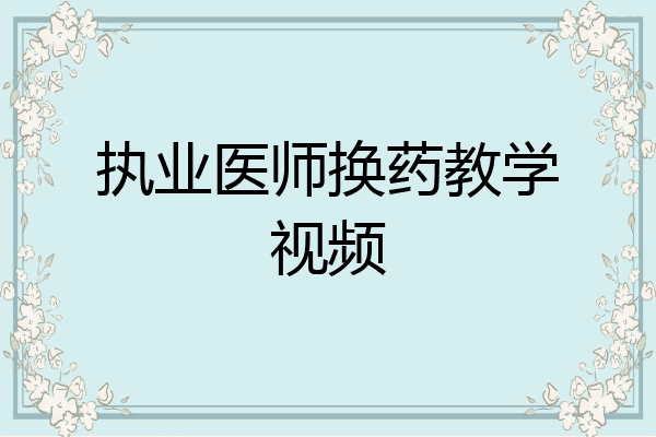 执业医师换药教学视频