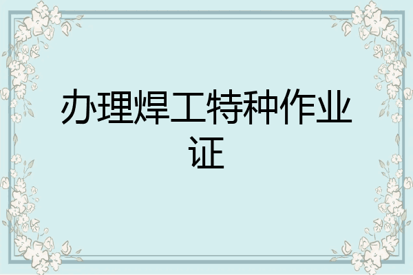办理焊工特种作业证