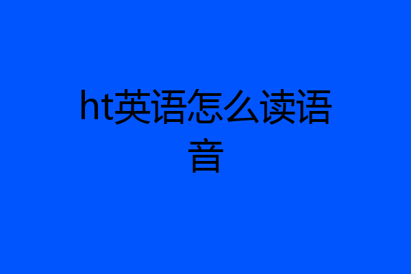 ht英语怎么读语音