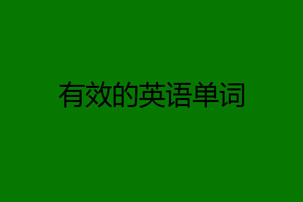 有效的英语单词
