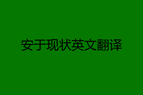 安于现状英文翻译