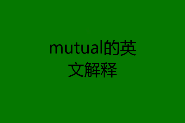mutual的英文解释