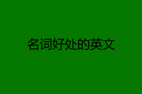 名词好处的英文