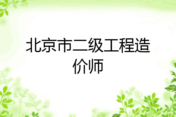 北京市二级工程造价师