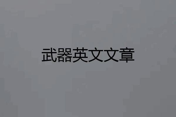 武器英文文章