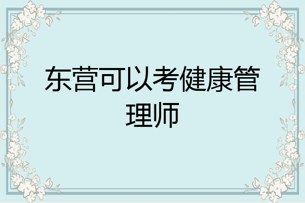 东营可以考健康管理师