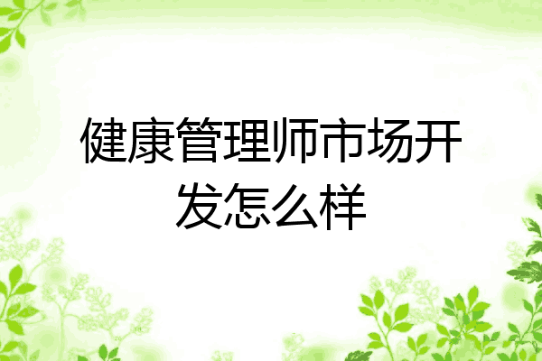 健康管理师市场开发怎么样