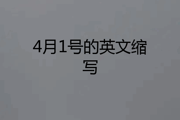 4月1号的英文缩写
