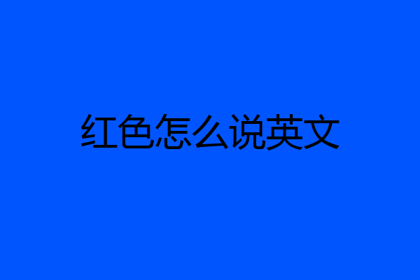 红色怎么说英文