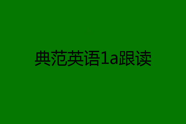 典范英语1a跟读