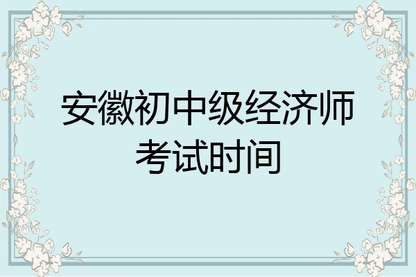 安徽初中级经济师考试时间