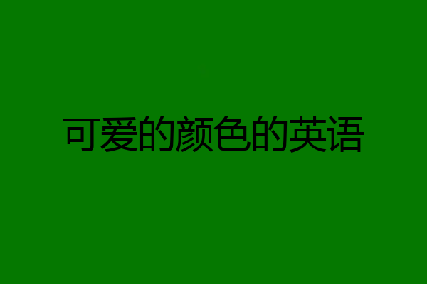 可爱的颜色的英语