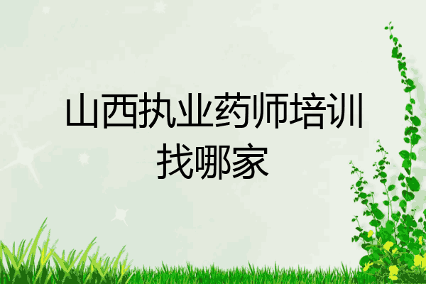 山西执业药师培训找哪家