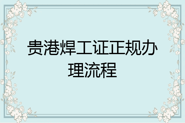 贵港焊工证正规办理流程