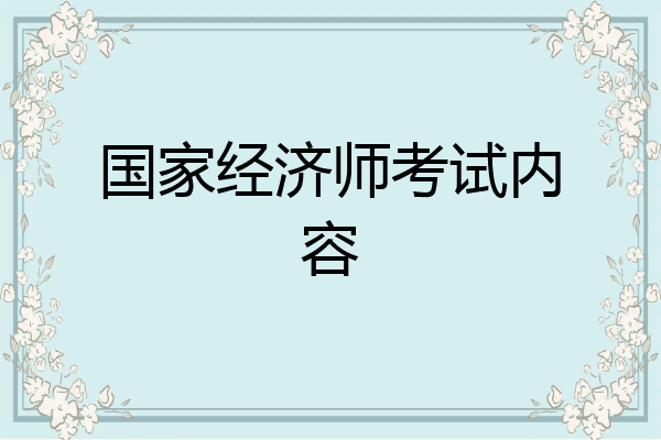 国家经济师考试内容
