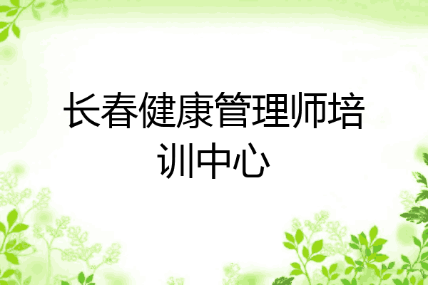 长春健康管理师培训中心