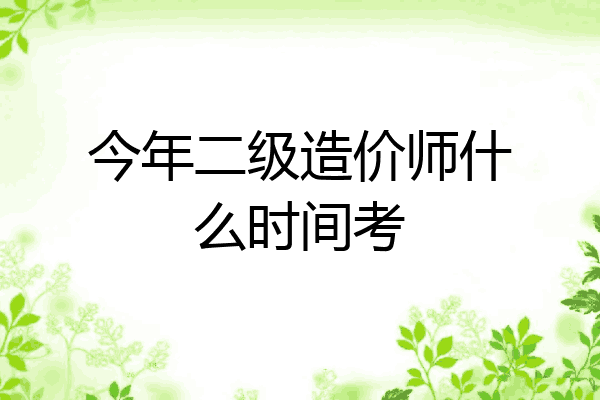 今年二级造价师什么时间考