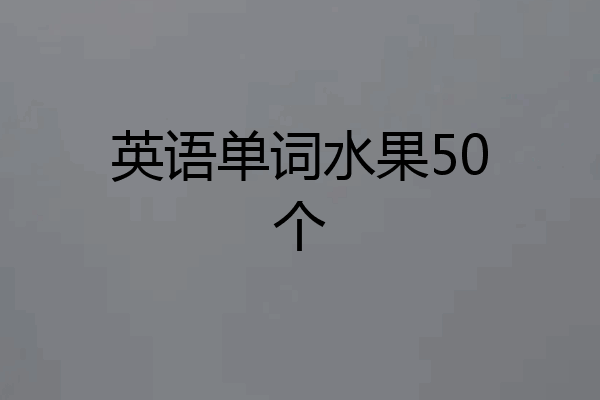 英语单词水果50个