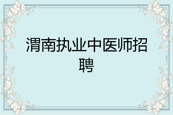 渭南执业中医师招聘